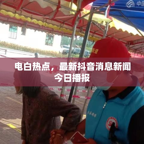 电白热点，最新抖音消息新闻今日播报