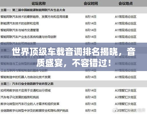 世界顶级车载音调排名揭晓，音质盛宴，不容错过！