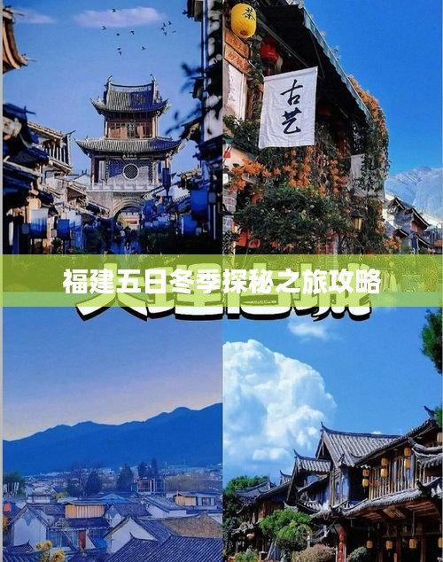 福建五日冬季探秘之旅攻略