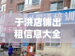 于洪店铺出租信息大全最新：于洪区出租房信息 