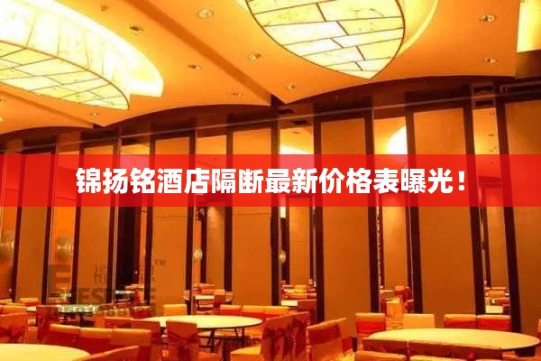 锦扬铭酒店隔断最新价格表曝光！