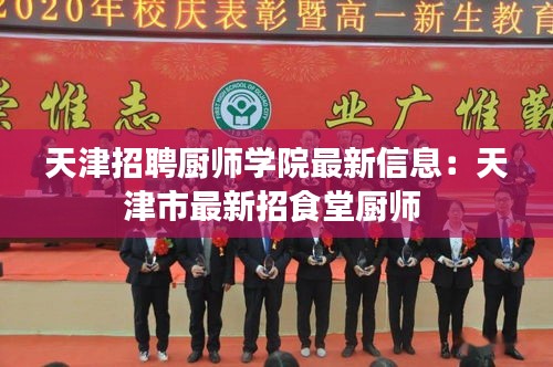 天津招聘厨师学院最新信息：天津市最新招食堂厨师 