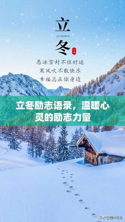 立冬励志语录，温暖心灵的励志力量