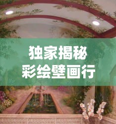 独家揭秘彩绘壁画行业领军公司排名，实力与魅力一览无余！