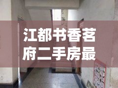 江都书香茗府二手房最新：扬州书香 