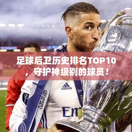 足球后卫历史排名TOP10，守护神级别的球员！