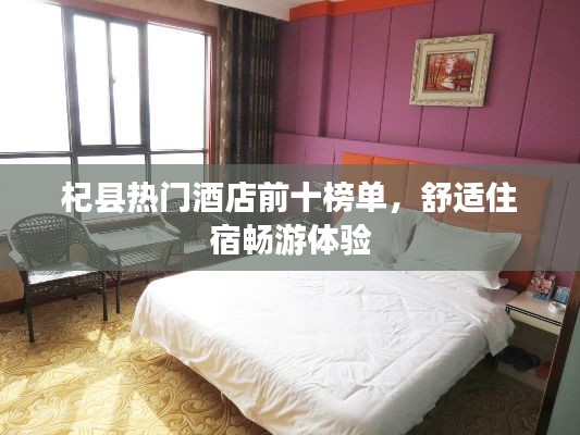 杞县热门酒店前十榜单，舒适住宿畅游体验