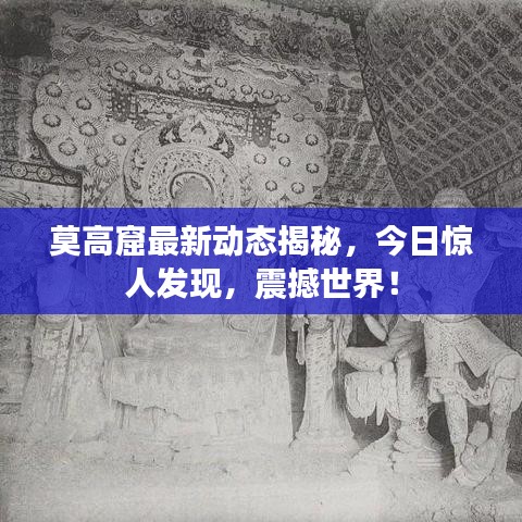 莫高窟最新动态揭秘，今日惊人发现，震撼世界！