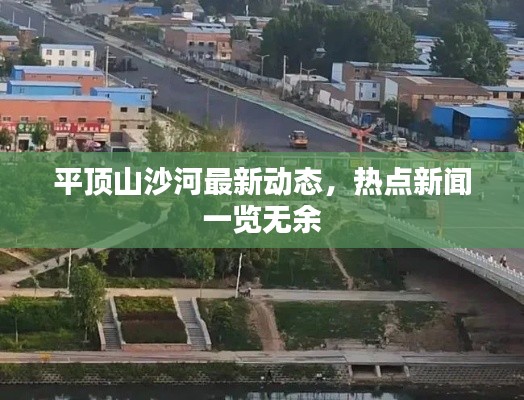 平顶山沙河最新动态，热点新闻一览无余