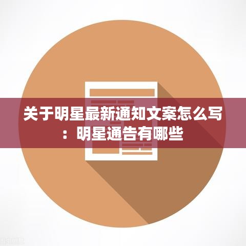 关于明星最新通知文案怎么写：明星通告有哪些 