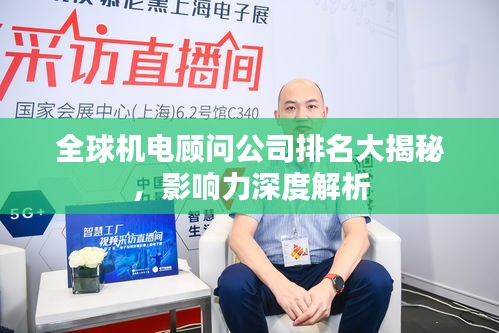 全球机电顾问公司排名大揭秘，影响力深度解析