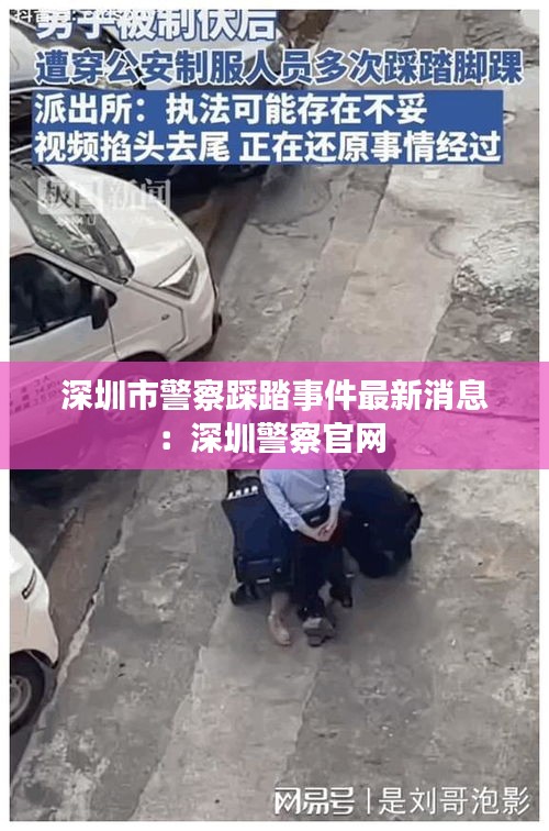 深圳市警察踩踏事件最新消息：深圳警察官网 