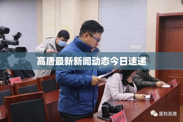 高唐最新新闻动态今日速递