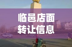 临邑店面转让信息网最新：临邑门头房屋出租最新信息 