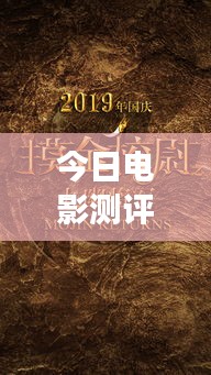 今日电影测评大揭秘，深度剖析影片魅力与瑕疵，不容错过的精彩解读