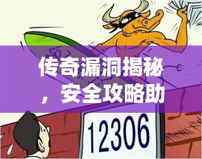 传奇漏洞揭秘，安全攻略助你远离网络犯罪风险！
