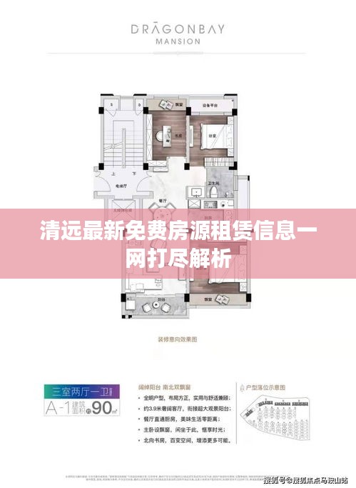 清远最新免费房源租赁信息一网打尽解析