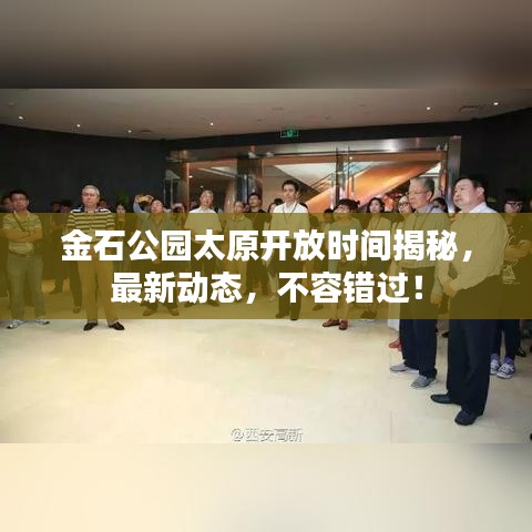 金石公园太原开放时间揭秘，最新动态，不容错过！