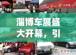 淄博车展盛大开幕，引领未来汽车潮流，不容错过的头条新闻