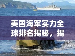 美国海军实力全球排名揭秘，揭秘全球海军霸主地位