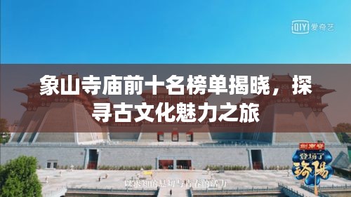 象山寺庙前十名榜单揭晓，探寻古文化魅力之旅