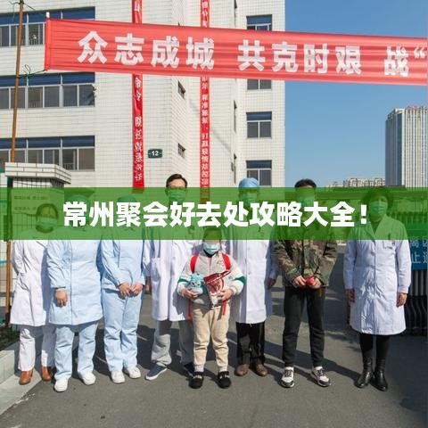 常州聚会好去处攻略大全！