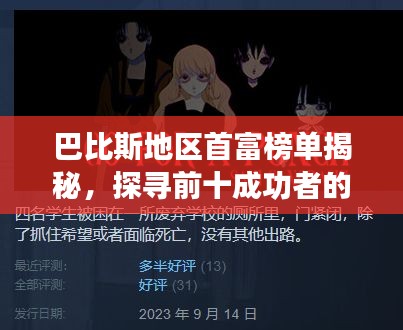 巴比斯地区首富榜单揭秘，探寻前十成功者的故事与智慧传奇