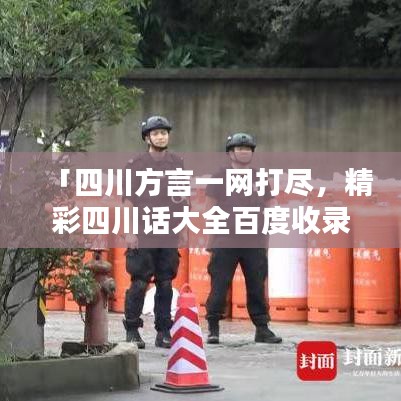 「四川方言一网打尽，精彩四川话大全百度收录来袭！」