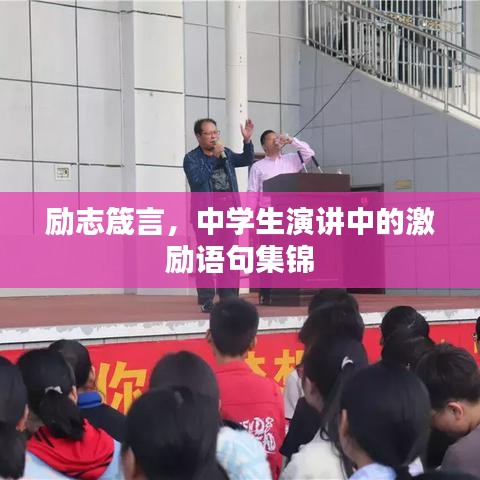 励志箴言，中学生演讲中的激励语句集锦