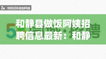 和静县做饭阿姨招聘信息最新：和静县58同城人才招聘网 