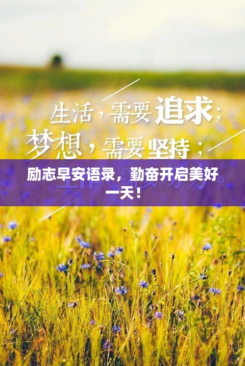 励志早安语录，勤奋开启美好一天！
