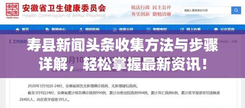 寿县新闻头条收集方法与步骤详解，轻松掌握最新资讯！