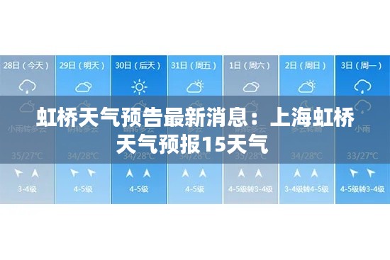 虹桥天气预告最新消息：上海虹桥天气预报15天气 