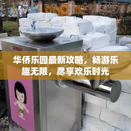 华侨乐园最新攻略，畅游乐趣无限，尽享欢乐时光