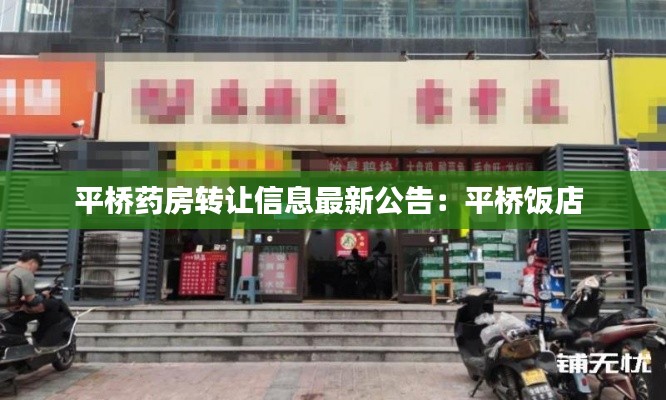 平桥药房转让信息最新公告：平桥饭店 