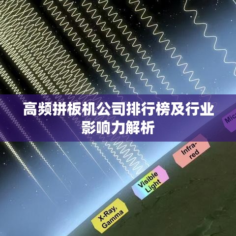 高频拼板机公司排行榜及行业影响力解析