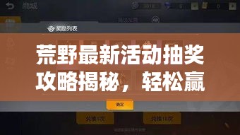 荒野最新活动抽奖攻略揭秘，轻松赢取丰厚奖励！
