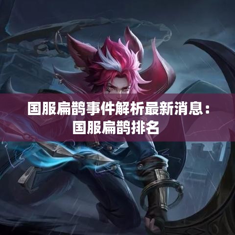 国服扁鹊事件解析最新消息：国服扁鹊排名 