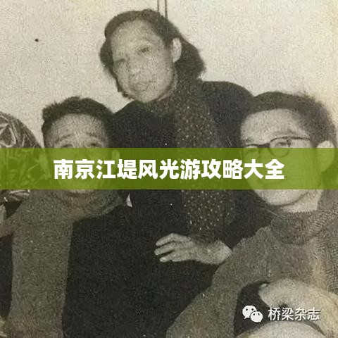 南京江堤风光游攻略大全