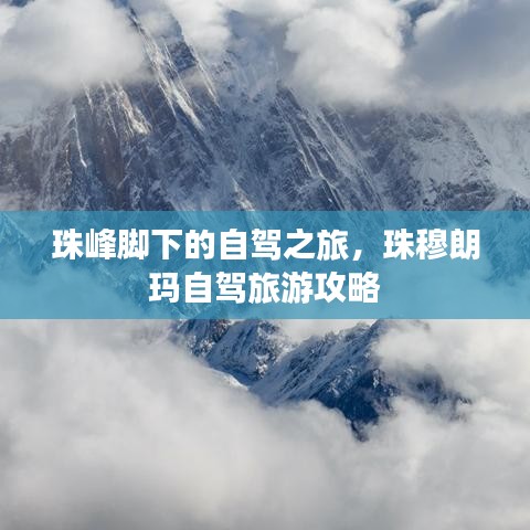 珠峰脚下的自驾之旅，珠穆朗玛自驾旅游攻略