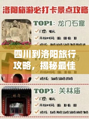 四川到洛阳旅行攻略，揭秘最佳路线与必游景点！