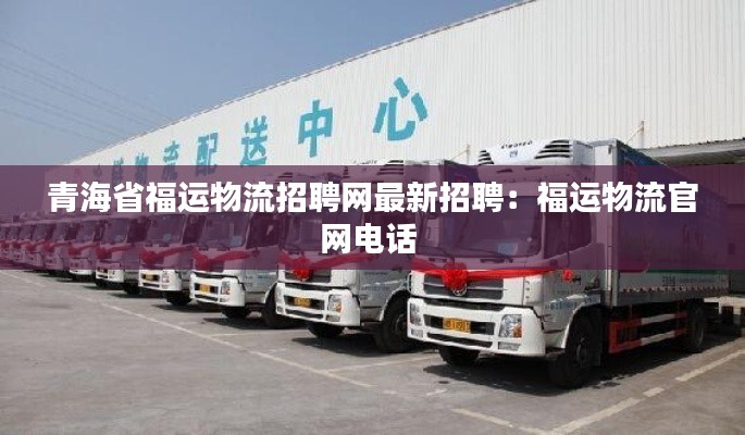 青海省福运物流招聘网最新招聘：福运物流官网电话 