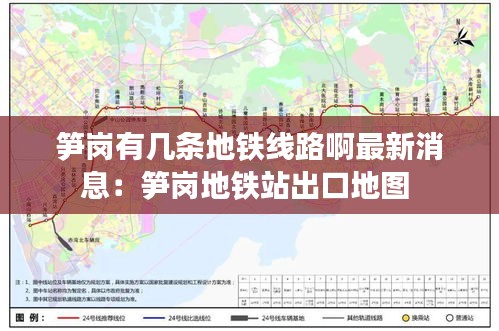 笋岗有几条地铁线路啊最新消息：笋岗地铁站出口地图 