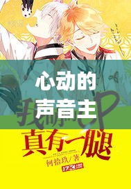 心动的声音主cp最新一章：小说心动的声音 