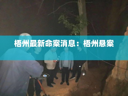 梧州最新命案消息：梧州悬案 