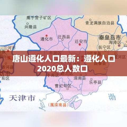 唐山遵化人口最新：遵化人口2020总人数口 