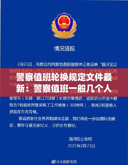 警察值班轮换规定文件最新：警察值班一般几个人 