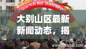 大别山区最新新闻动态，揭秘当地热点事件