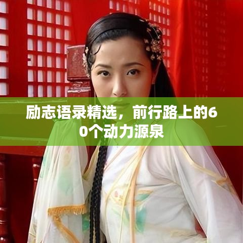 励志语录精选，前行路上的60个动力源泉