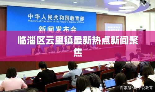 临淄区云里镇最新热点新闻聚焦